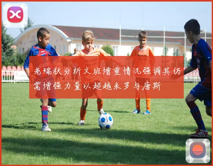 老瑞秋分析文班增重情况强调其仍需增强力量以超越米罗与唐斯