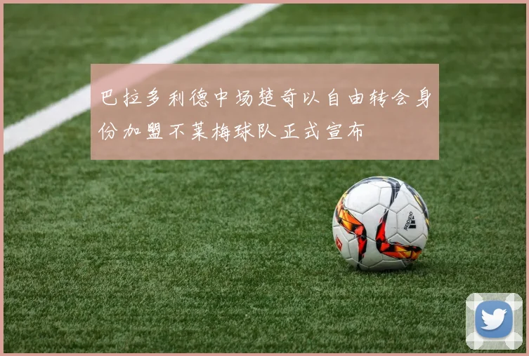 巴拉多利德中场楚奇以自由转会身份加盟不莱梅球队正式宣布
