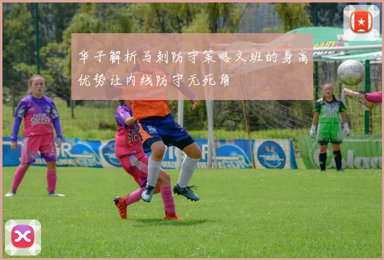 华子解析马刺防守策略文班的身高优势让内线防守无死角