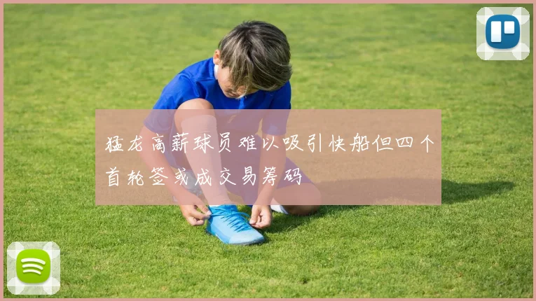猛龙高薪球员难以吸引快船但四个首轮签或成交易筹码