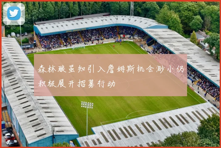 森林狼虽知引入詹姆斯机会渺小仍积极展开招募行动