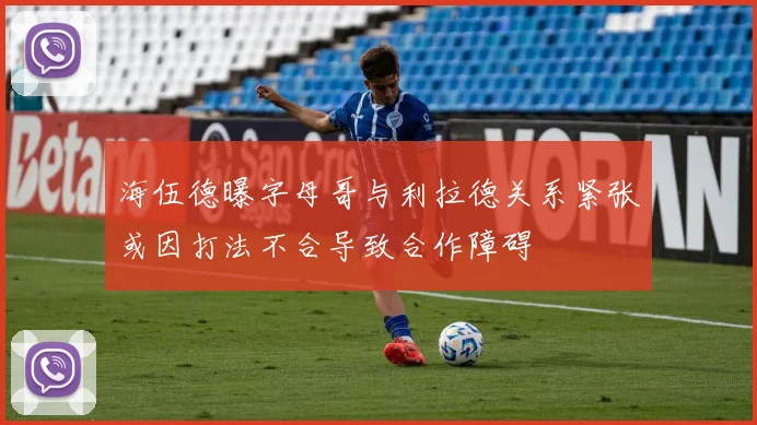 海伍德曝字母哥与利拉德关系紧张或因打法不合导致合作障碍