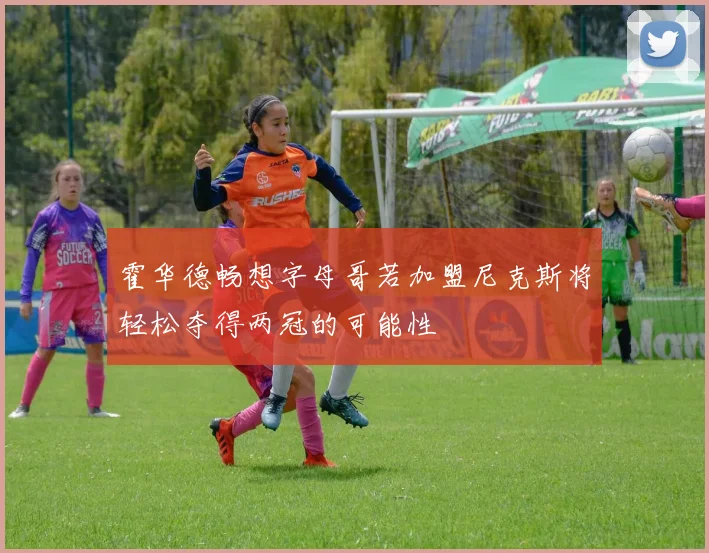 霍华德畅想字母哥若加盟尼克斯将轻松夺得两冠的可能性